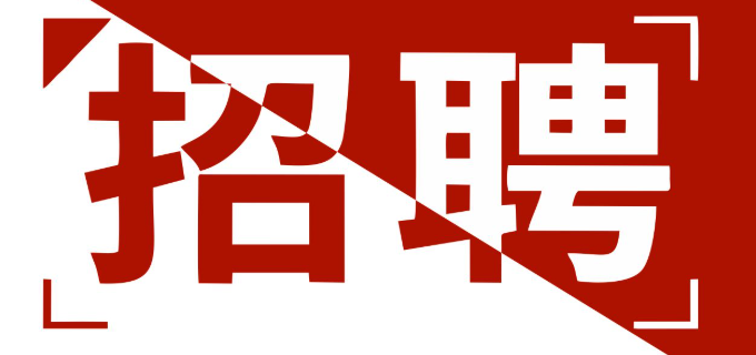 <b>广州大红日化工有限公司-人才招聘</b>